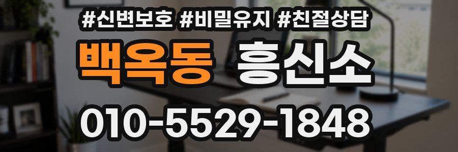 백옥동 흥신소