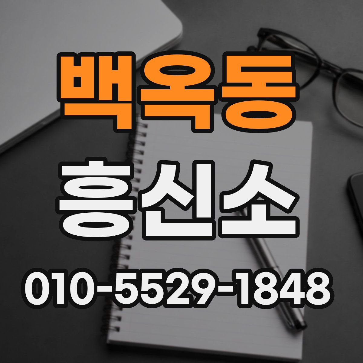 백옥동 흥신소