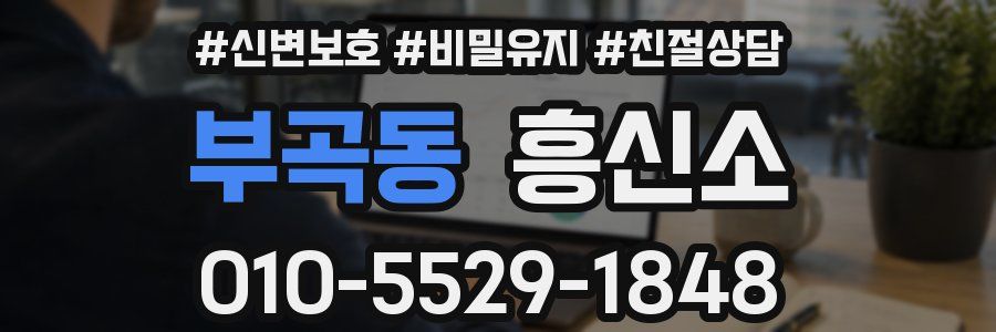 부곡동 흥신소