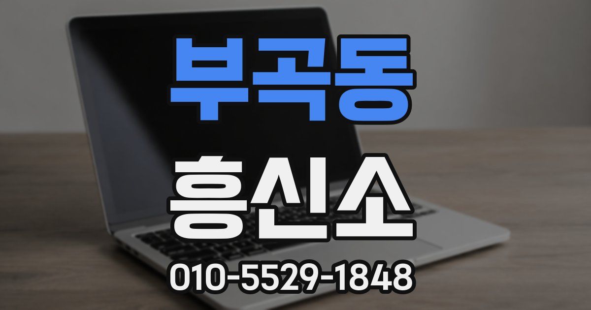 부곡동 흥신소