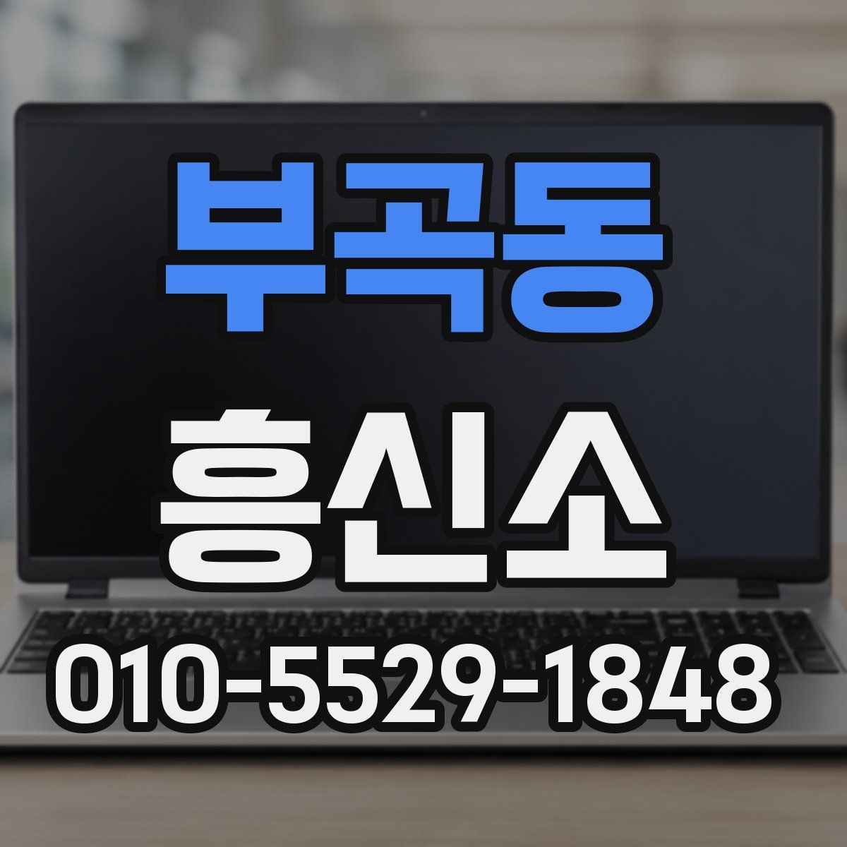 부곡동 흥신소