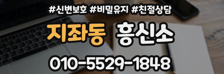 지좌동 흥신소