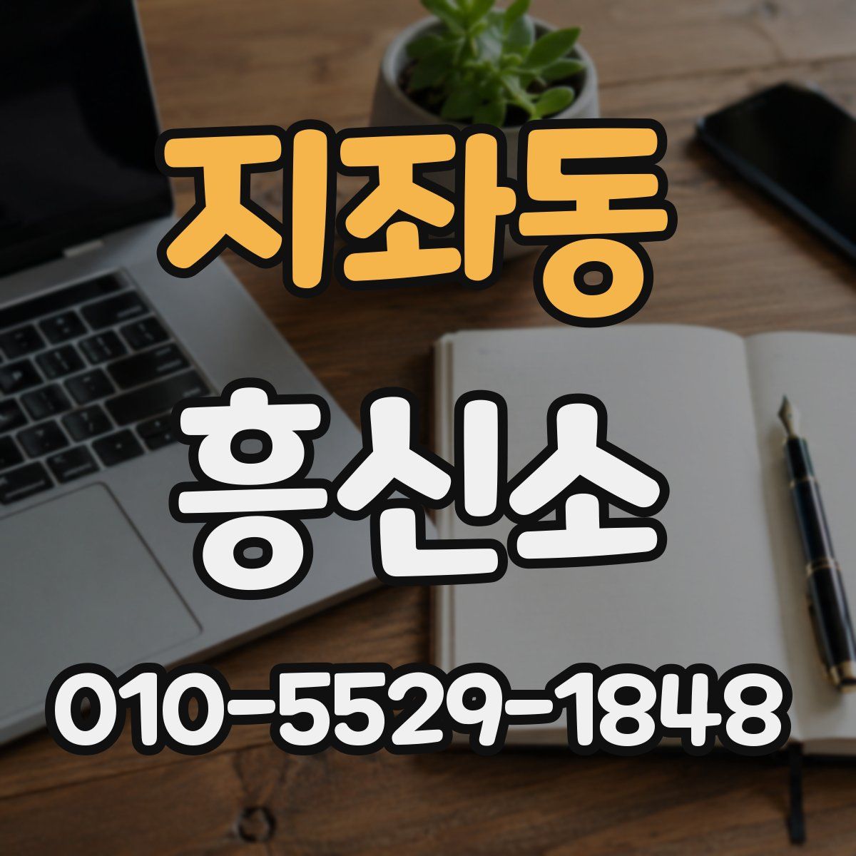 지좌동 흥신소
