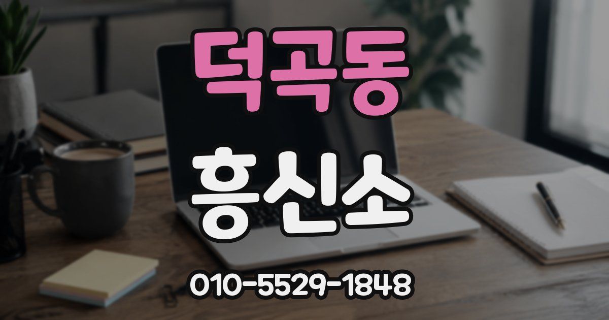 덕곡동 흥신소