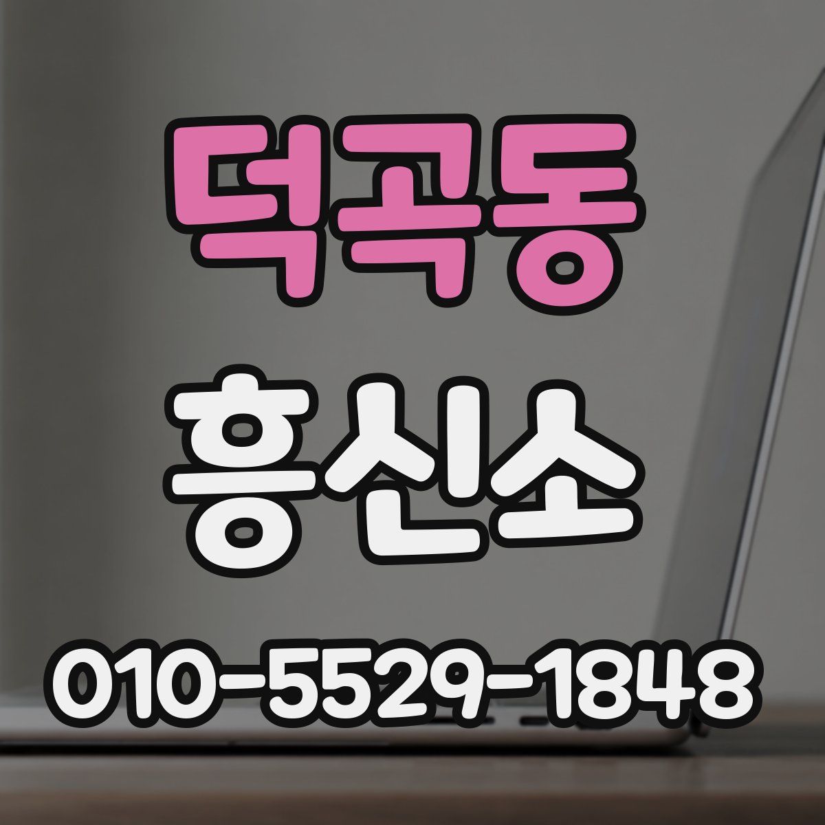 덕곡동 흥신소
