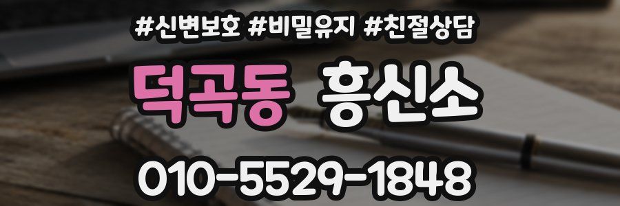 덕곡동 흥신소