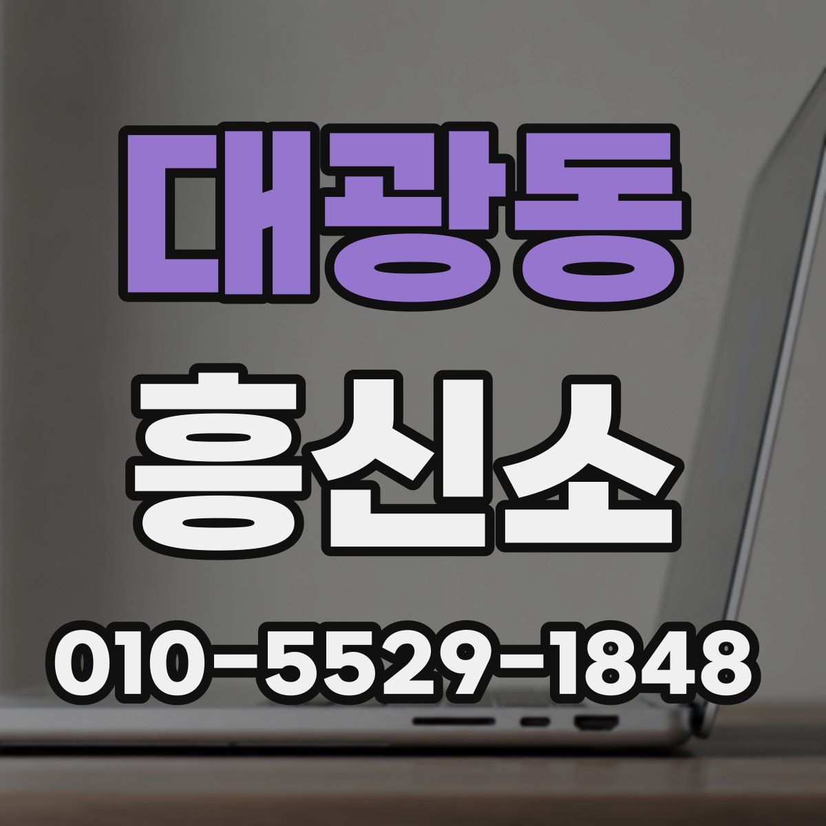 대광동 흥신소