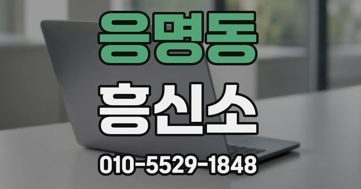 응명동 흥신소