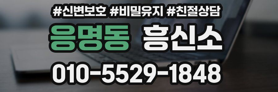 응명동 흥신소