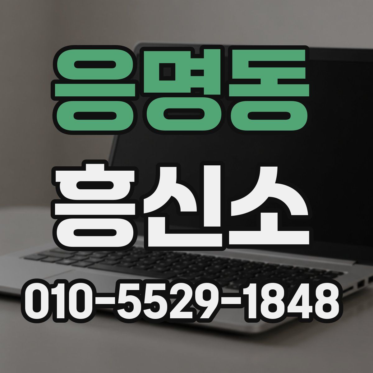 응명동 흥신소