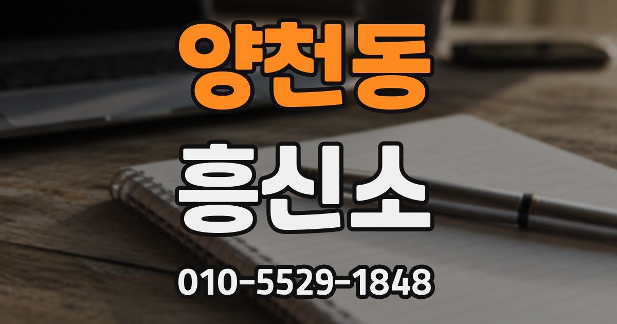 양천동 흥신소