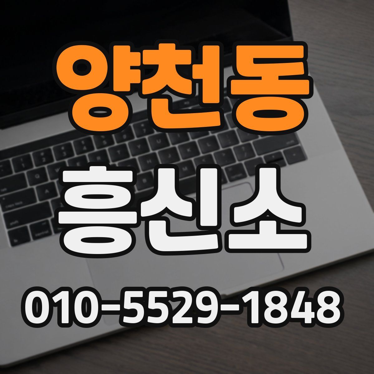 양천동 흥신소