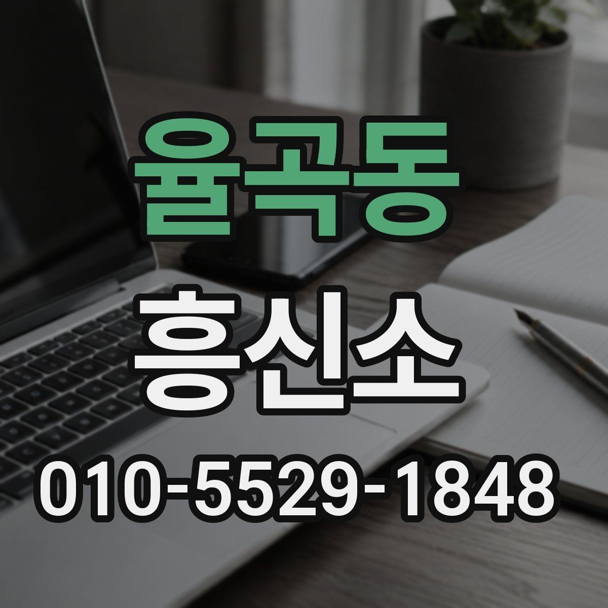 율곡동 흥신소 선택할 때 비교해야 할 기준