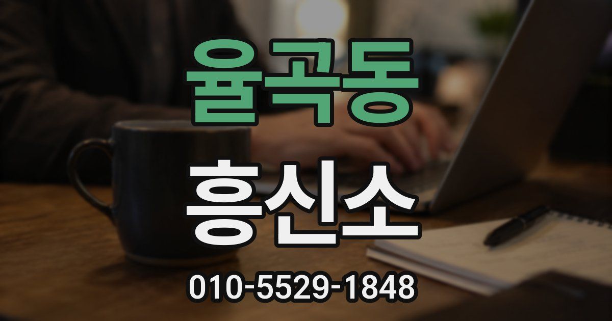 율곡동 흥신소