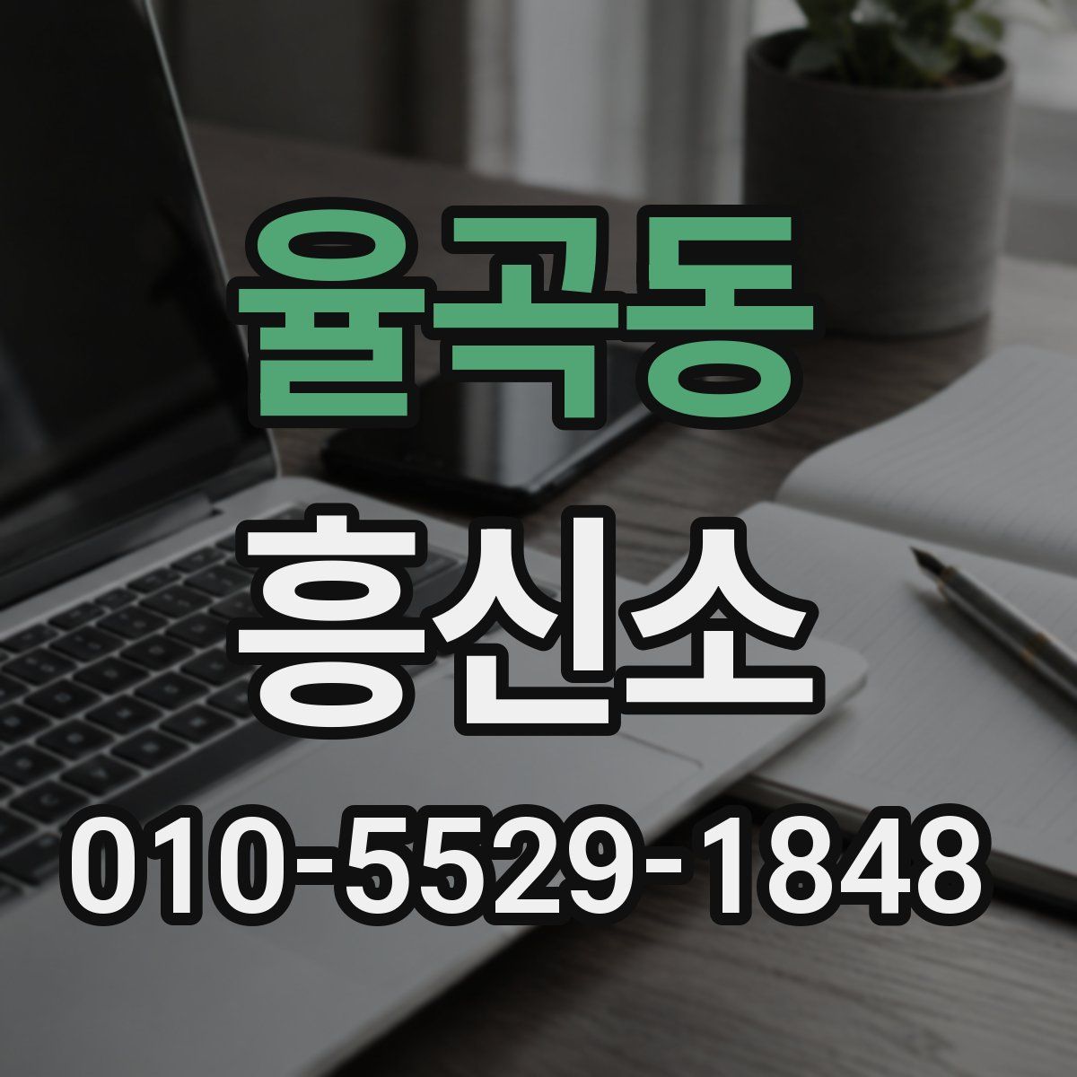 율곡동 흥신소