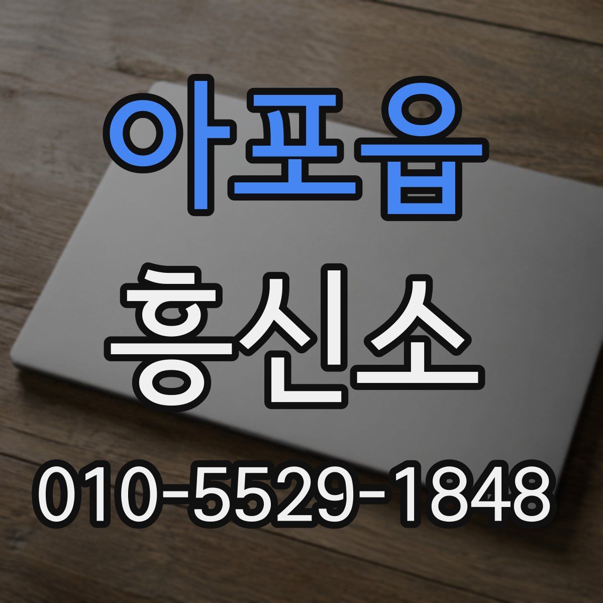 아포읍 흥신소