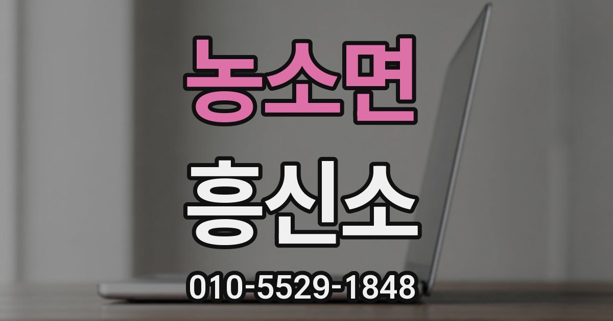 농소면 흥신소