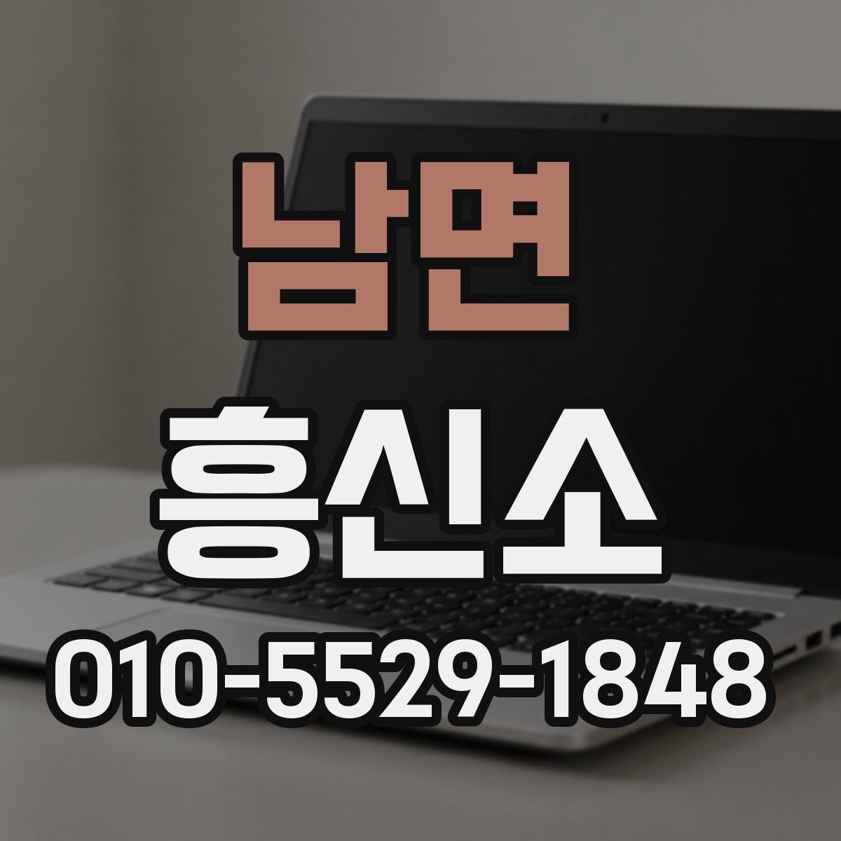 남면 흥신소