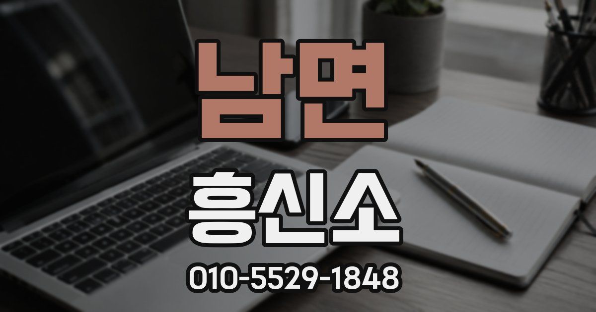 남면 흥신소