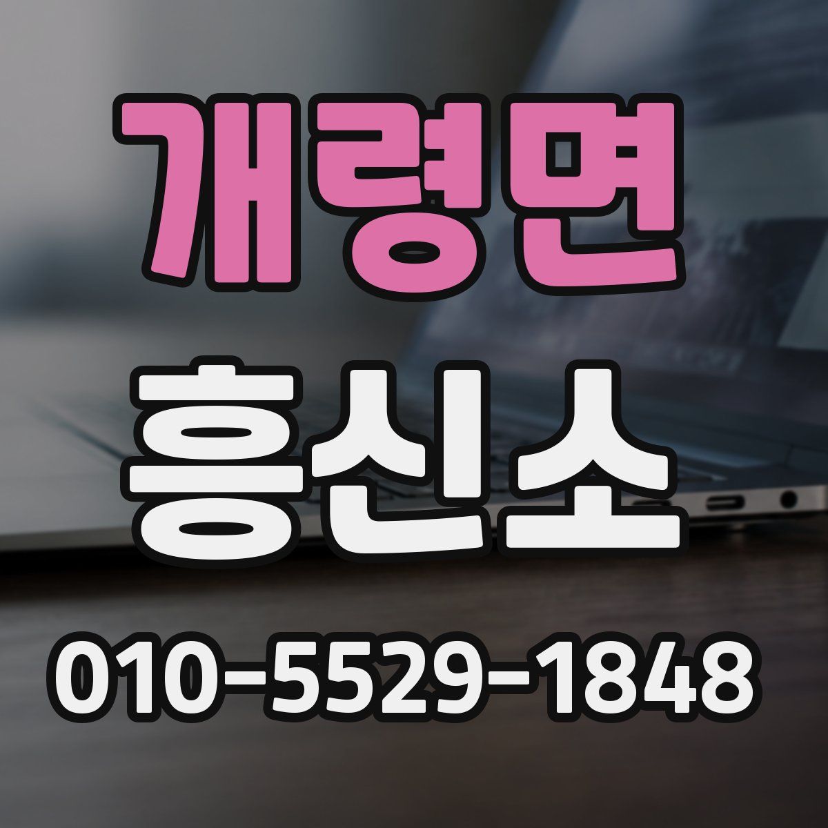 개령면 흥신소