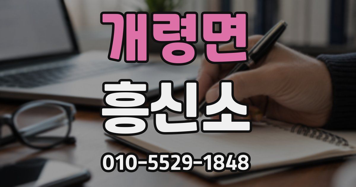 개령면 흥신소