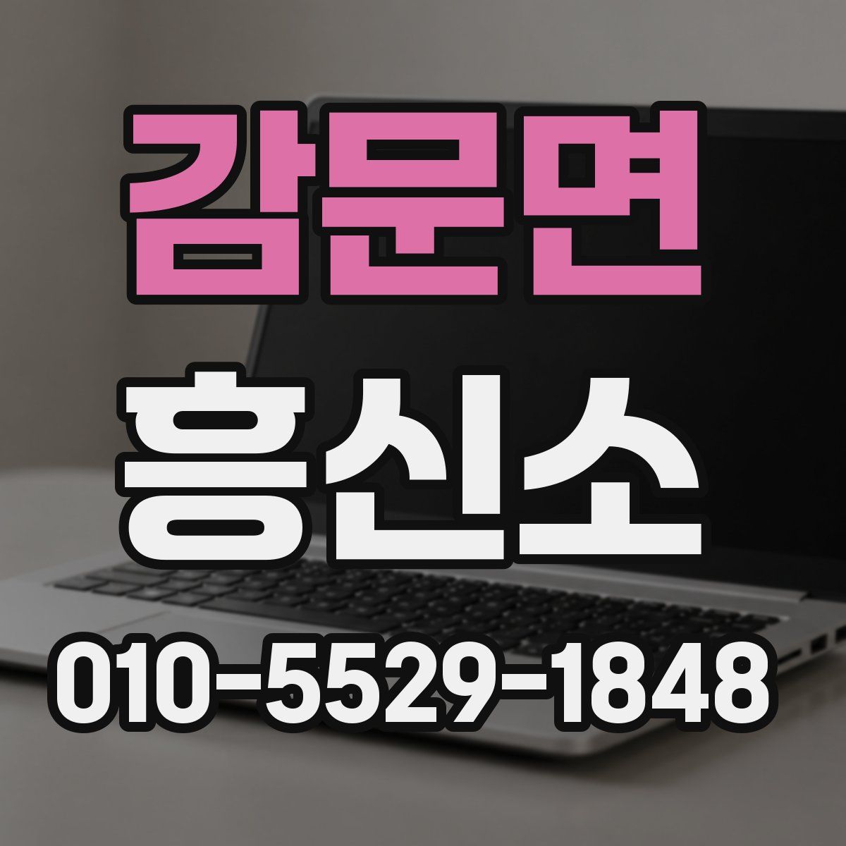 감문면 흥신소