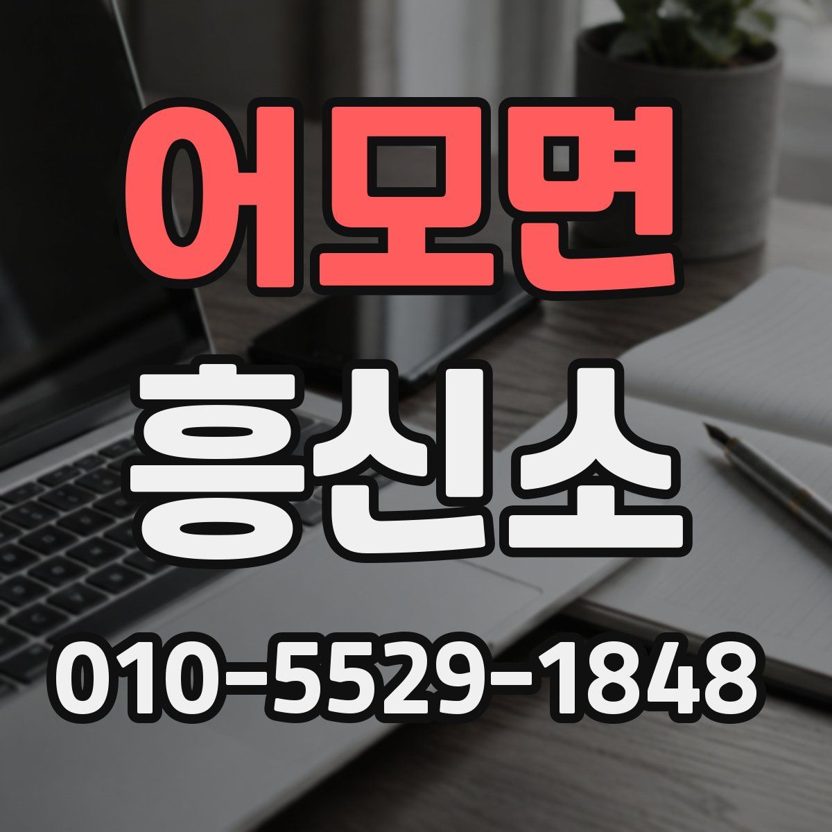 어모면 흥신소