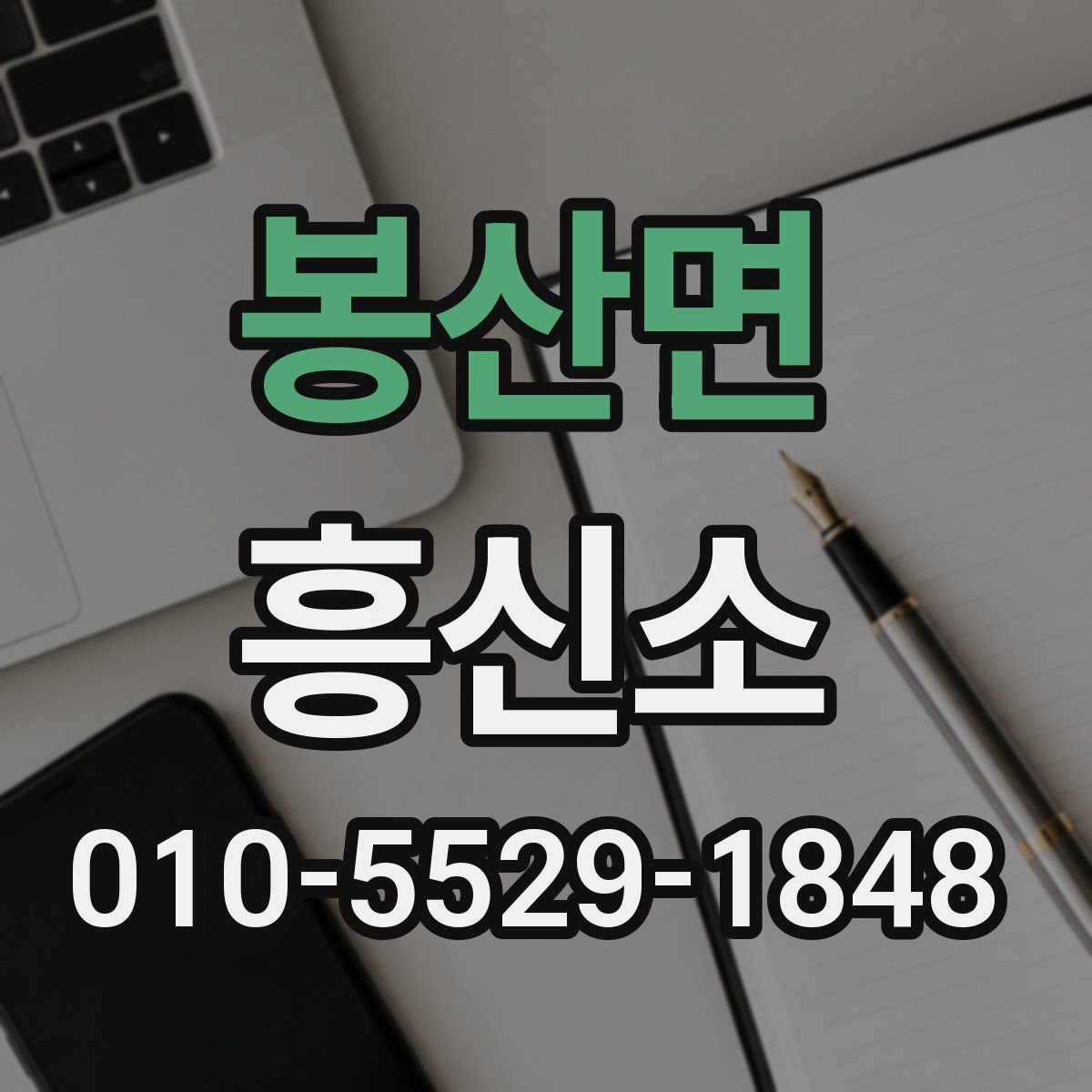 봉산면 흥신소