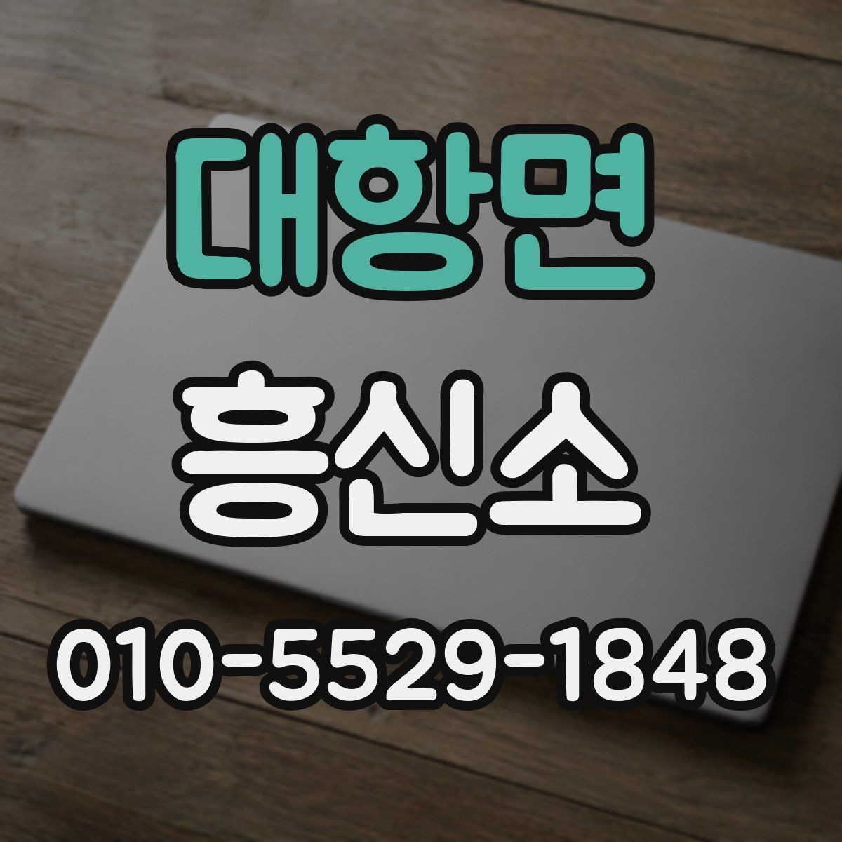 대항면 흥신소 선택에 필요한 기본 확인 사항