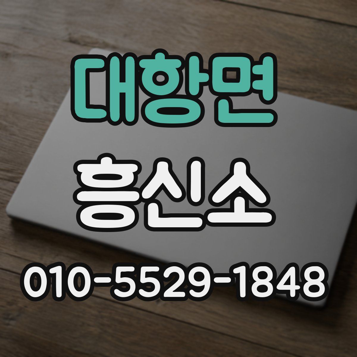 대항면 흥신소