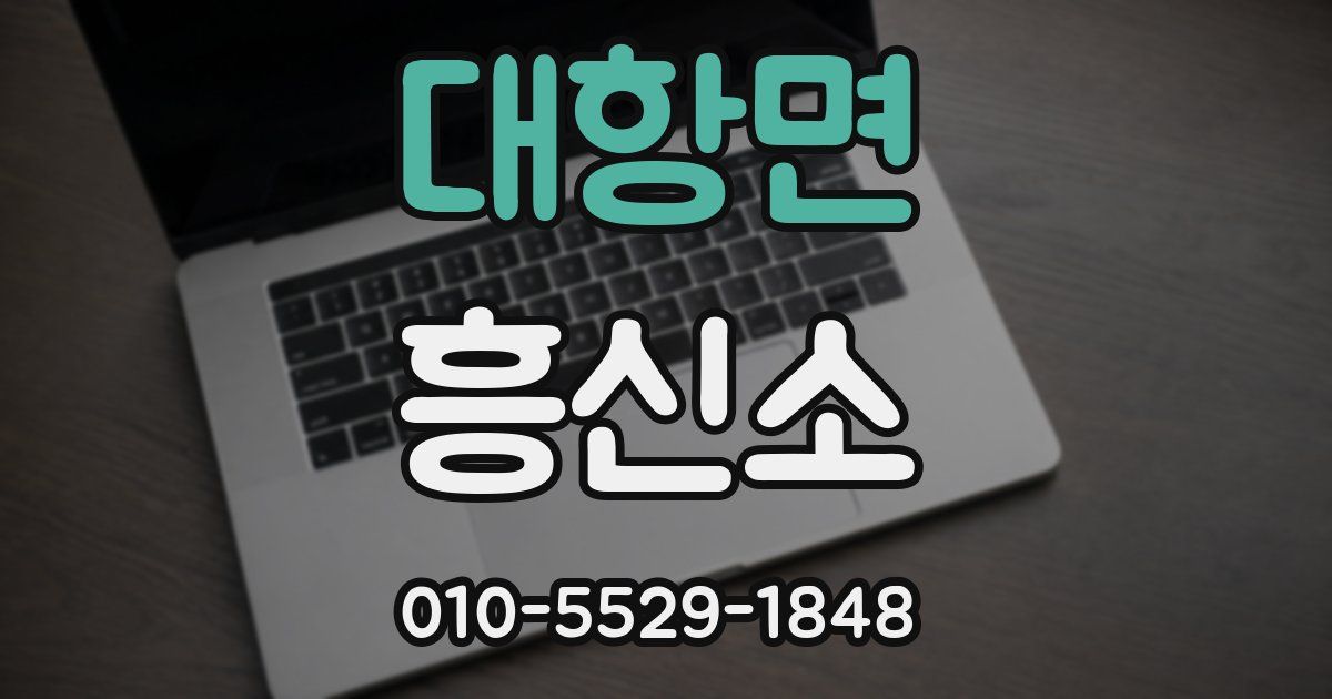 대항면 흥신소