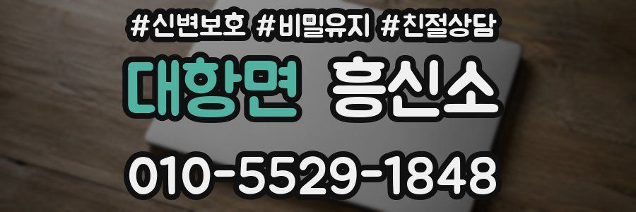 대항면 흥신소