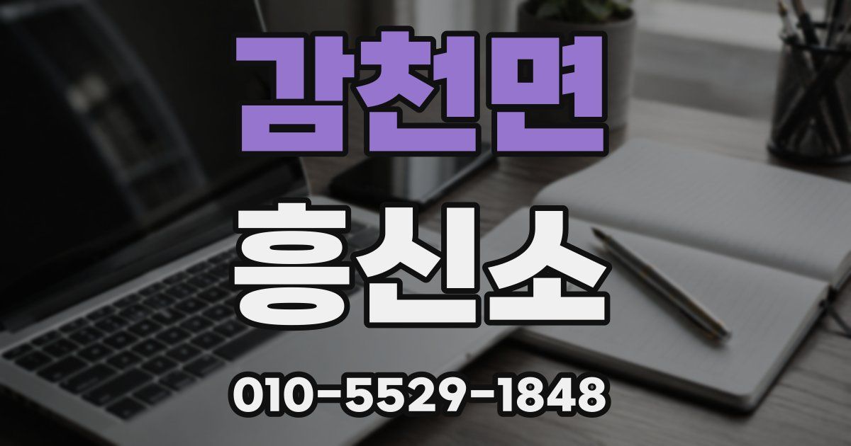 감천면 흥신소