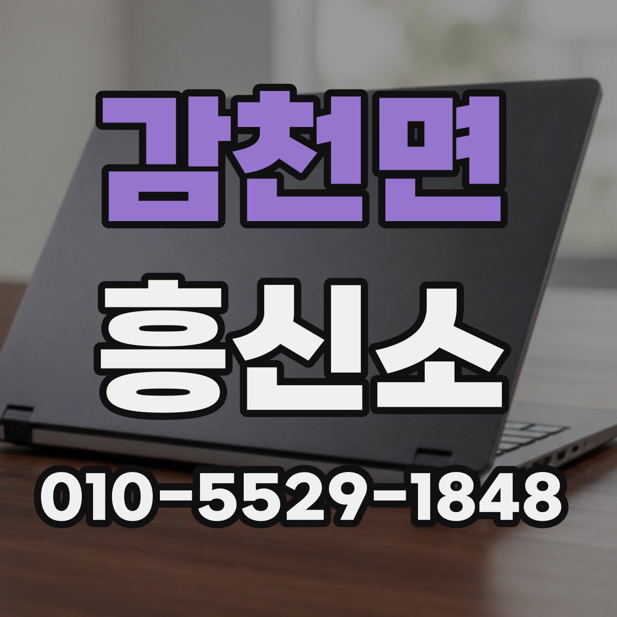 감천면 흥신소