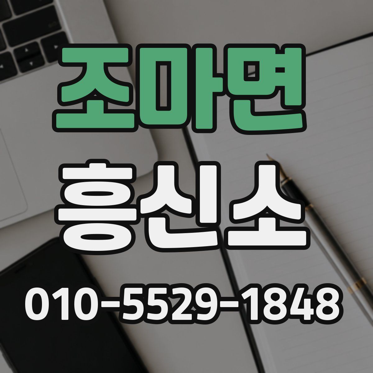 조마면 흥신소