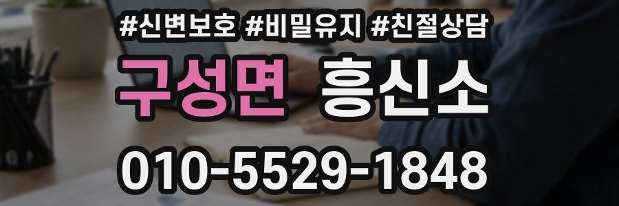구성면 흥신소