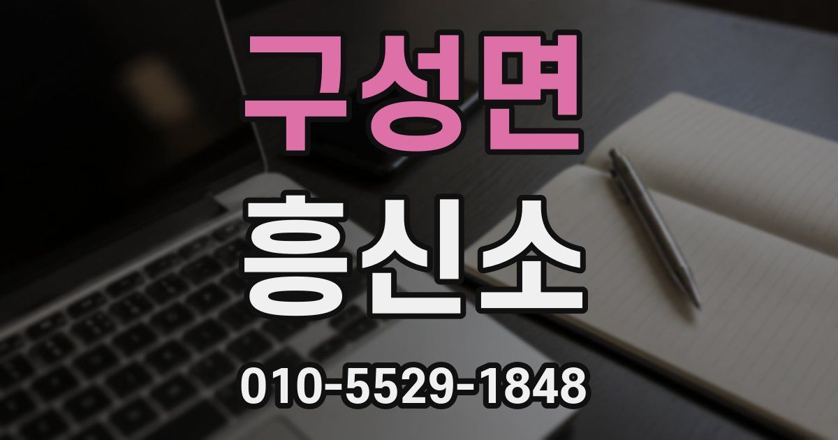 구성면 흥신소