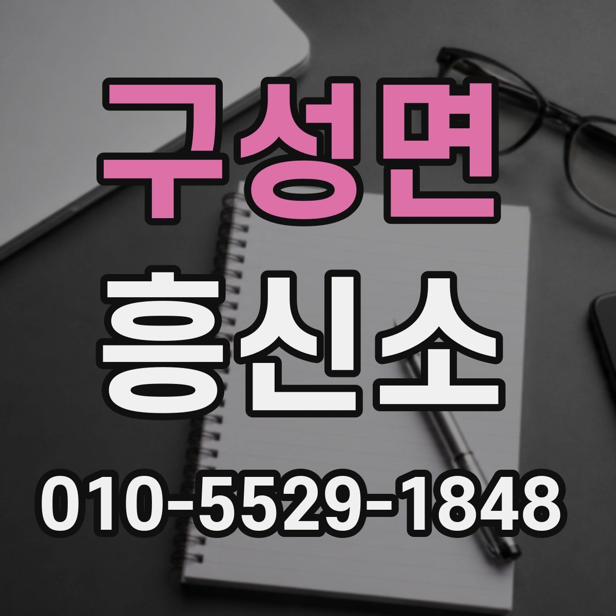구성면 흥신소