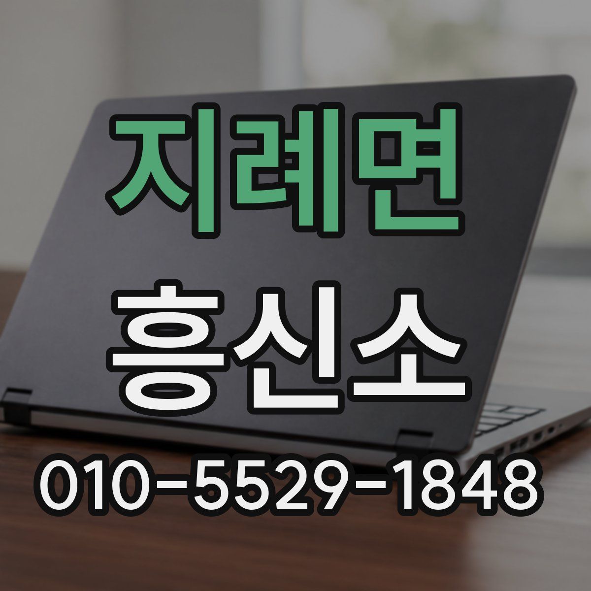 지례면 흥신소