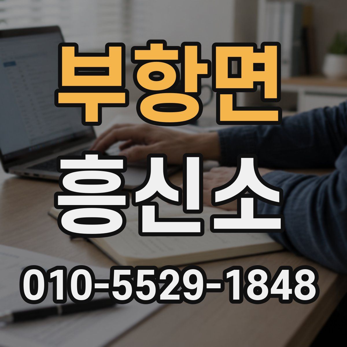 부항면 흥신소