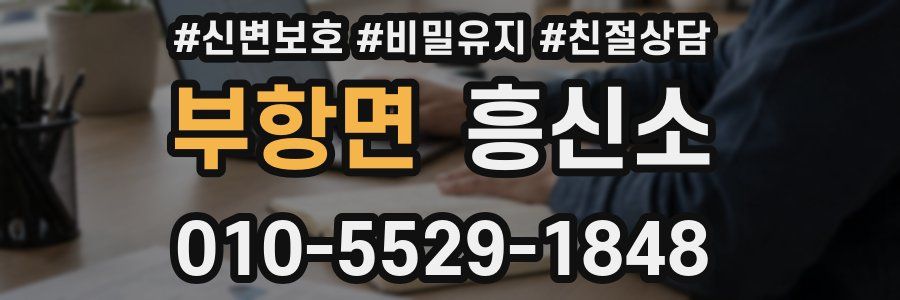 부항면 흥신소