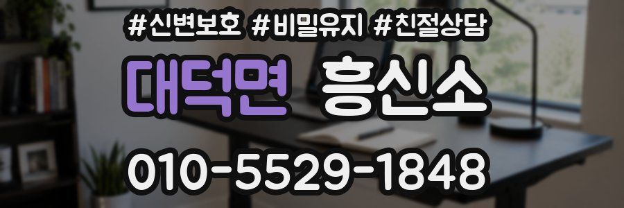 대덕면 흥신소