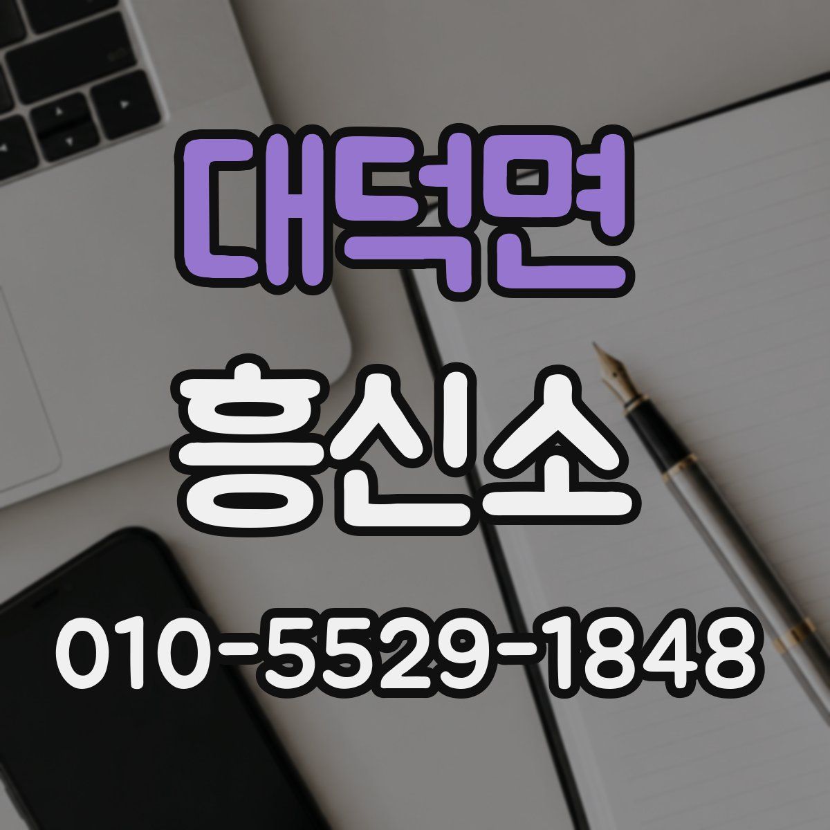 대덕면 흥신소