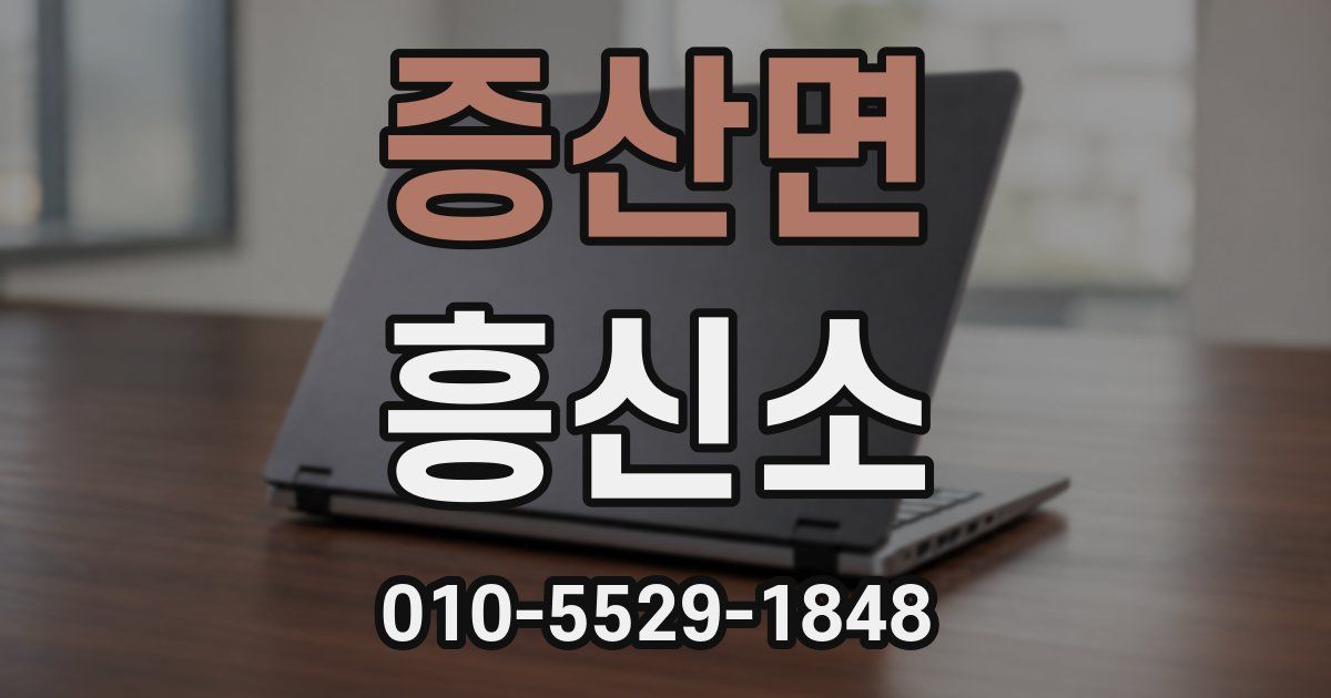 증산면 흥신소