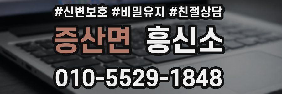 증산면 흥신소