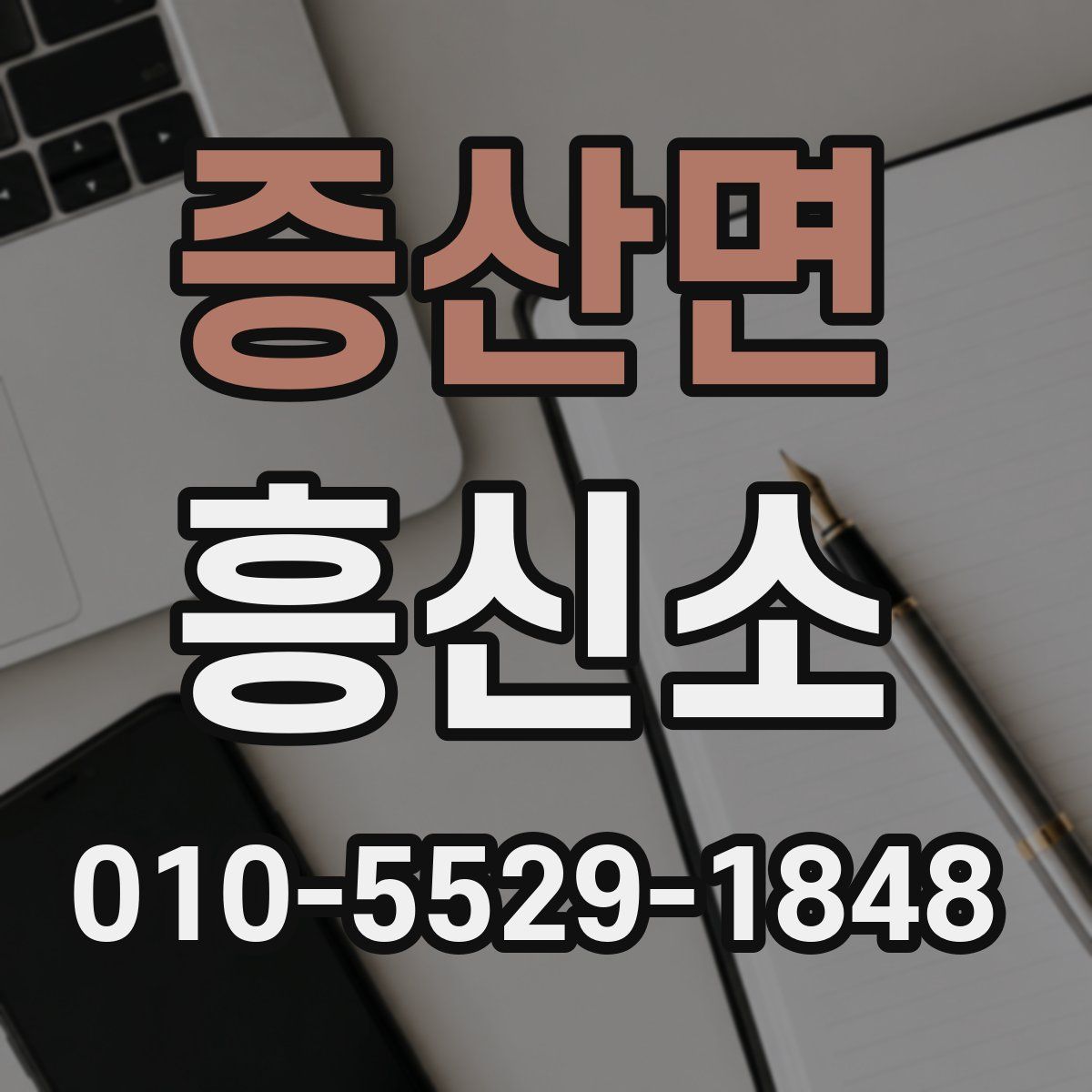 증산면 흥신소
