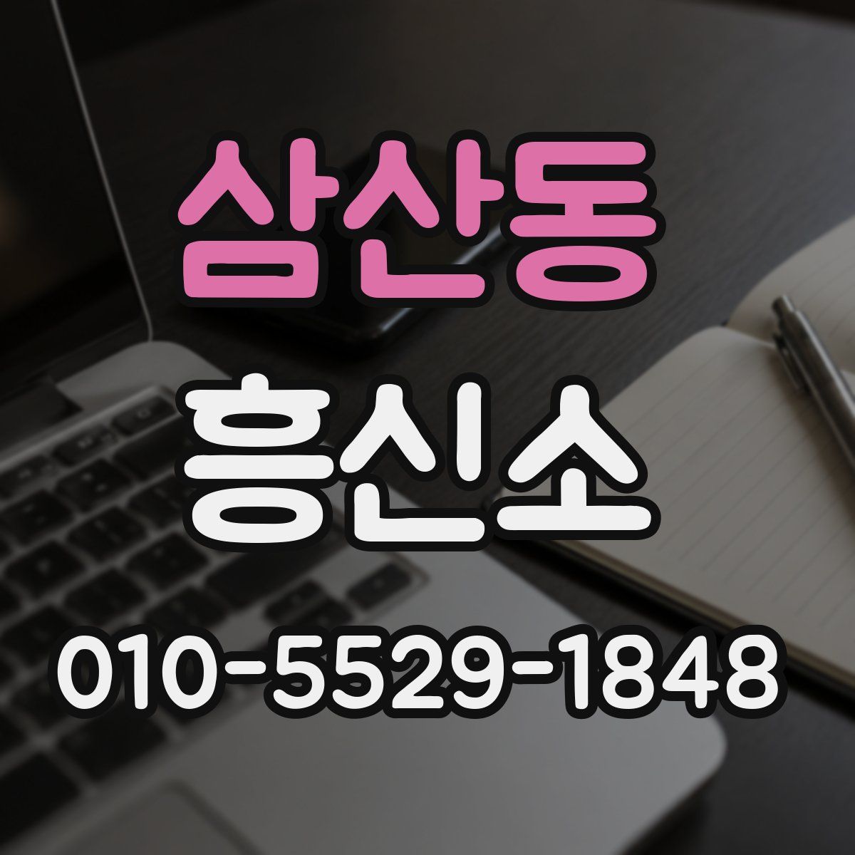삼산동 흥신소