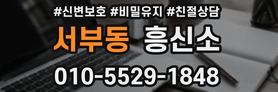 서부동 흥신소