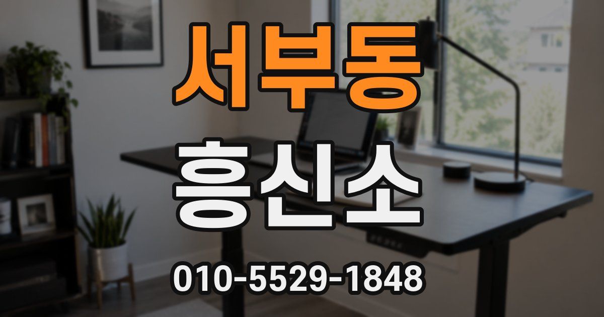 서부동 흥신소