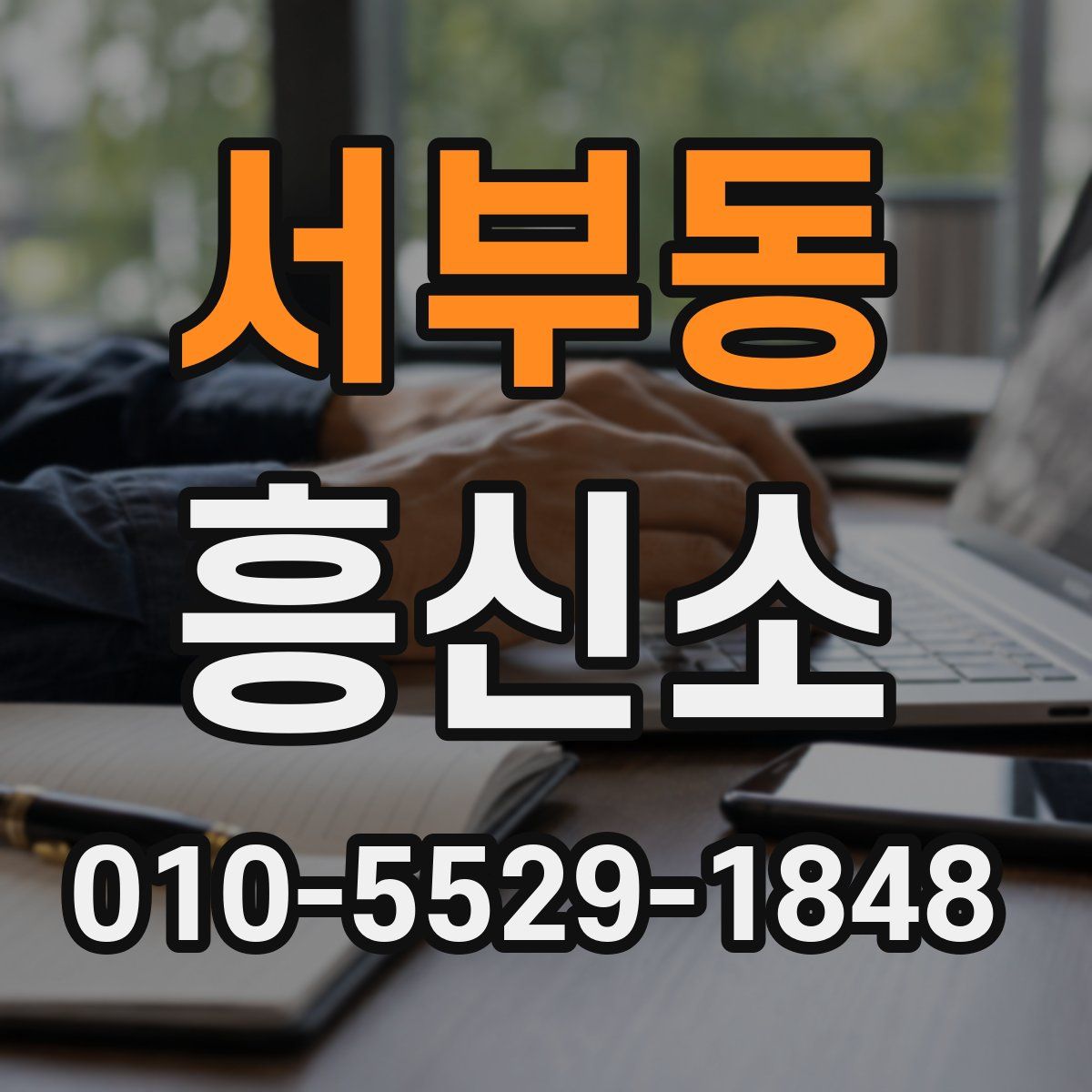 서부동 흥신소